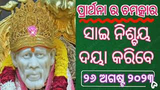 🌿 ସାଇ ସବୁ ଜାଣିଛନ୍ତି 🌿 ନିଶ୍ଚୟ ଦୟା କରିବେ 🌿୨୬ ଅଗଷ୍ଟ 🌿