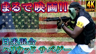 【Airsoft Japan】映画の中！？ハリウッド サバゲー 【サバゲー】【ガスブロ】【リアカン】【海兵隊】【沖縄サバゲー】【シマブーサバゲー】