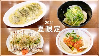 【VLOG風】今だけの味！2021夏限定メニューをご紹介