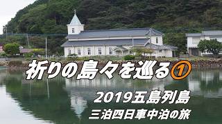 五島巡礼①三泊四日車中泊の旅