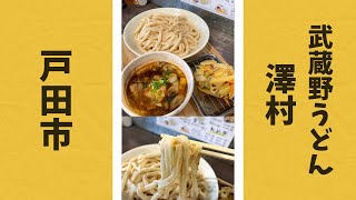 【大人気】戸田市「武蔵野うどん澤村」全粒粉を混ぜ込んだ太麺が絶品！#Shorts