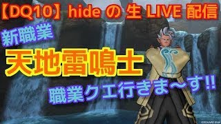 【DQ10】hide の 生 LIVE 配信!!【ネタバレあり】4.0 新職業 天地雷鳴士 職業クエ行きま～す!!