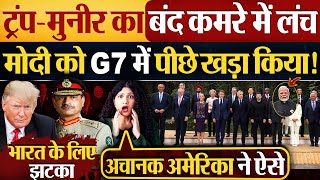 Trump-Munir का बंद कमरे में लंच, Modi को G7 में पीछे खड़ा किया
