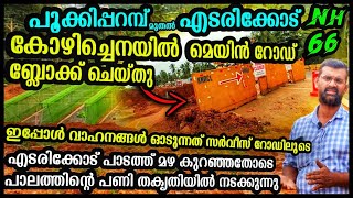 ROAD DEVELOPMENT|കോഴിച്ചെനയിൽ മെയിൻ റോഡ് ബ്ലോക്ക് ചെയ്തു.വാഹനങ്ങൾ ഓടിക്കുന്നത് സർവീസ് റോഡിലൂടെ