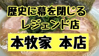 [ラーメンの時間]本牧家 本店　らーめん並＋のり＋チャーシュー