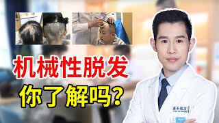 【毛发知识】什么叫做机械性脱发？这种脱发类型是什么原因导致的？雍禾植发|蔡允剑医师