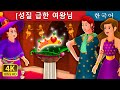 성질 급한 여왕님 | Impatient queen in Korean  | 동화 | 한국 동화 | Korean Fairy Tales