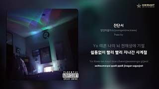 영앤레클리스(youngandreckless) - 진단서 | 가사 (Lyrics)