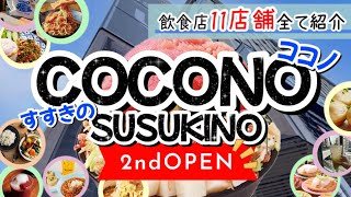 【絶対満喫できる★ココノススキノ★2ndオープン】新たに増えた飲食店全店紹介★/北海道/札幌/すすきの