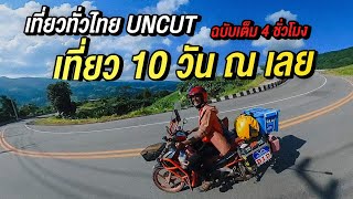 เที่ยว 10 วัน ณ เลย  4 ชั่วโมงรวดเดียว l เที่ยวทั่วไทยจังหวัดที่ 11