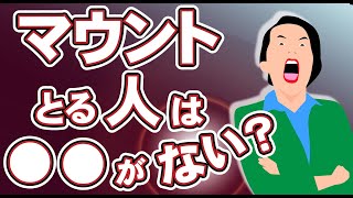 【マウンティング】人を馬鹿にする、見下す、その心理とは|メンタルハック・心理学