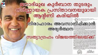 ജനാഭിമുഖം തുടരും, സത്യാഗ്രഹം വിജയത്തിലേയ്ക്ക് / Decision in Favour for Fully Congregation