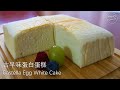 義大利餐廳大廚教你做： 古早味蛋白蛋糕 Castella Egg White Cake Recipe#宅在家一起做！#StayHome to make together!