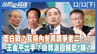 藍白戰？互揭內參民調爭老二！？  王金平出手？挺郭派回歸藍?曝？【台灣最前線】2023.12.12(下)