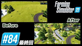 #84【ファーミングシミュレーター22】エアレングラート編・最終回（後編）ビフォーアフター映像作ってみた【Farming Simulator 22 / PS5】