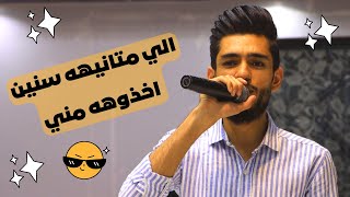 الي متانيهه سنين اخذوهه مني 🤙 بصوت النجم  كروم العساف و العازف محمود اليونس 🔥حصريا من عدنااااا