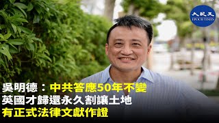 《中英聯合聲明》多個Plan，最後確定的是香港新界以南原永久割讓土地整個歸還中國，但交換條件是50年不變，英國也承諾居英權，英才港人才留下建港，聯合國也有登記| #香港大紀元新唐人聯合新聞頻道