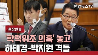 [현장연결] '학력위조 의혹' 놓고 하태경-박지원 격돌 / 연합뉴스TV (YonhapnewsTV)