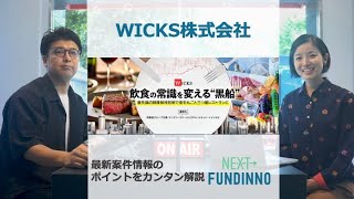 WICKS株式会社：今週の案件情報を解説【週刊NEXT FUNDINNO】