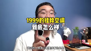 1999的挂脖空调到底怎么样？#数码科技#挂脖空调