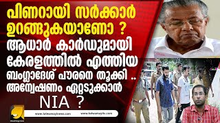 കേരളത്തിൽ വൻ സുരക്ഷ ഭീഷണി | Pinarayi vijayan | Fake aadhar |