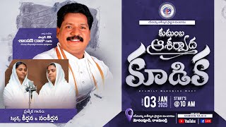 జనవరి నెల కుటుంబ ఆశీర్వాద కూడిక ఆశీర్వాద మందిరము నుండి ప్రత్యక్షప్రసారం. #FAMILYBLESSINGMEET