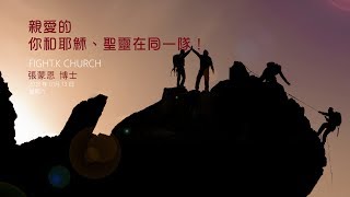 FIGHT.K 20180113 親愛的，你和耶穌、聖靈在同一隊！