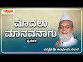 ಮೊದಲು ಮಾನವನಾಗು modalu manavanagu ibrahim sutar padmini music