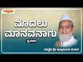 ಮೊದಲು ಮಾನವನಾಗು modalu manavanagu ibrahim sutar padmini music