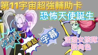 活潑女孩新角色｜咭面分析｜七龍珠爆裂激戰｜Dokkan Battel |  字幕｜ 廣東話#Dokkan Battel#七龍珠爆裂激戰# 字幕#廣東話