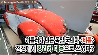 히틀러가 만든 독일의 국민차 비틀! 귀여운 비틀이 전쟁에서 장갑차로 쓰였다고?