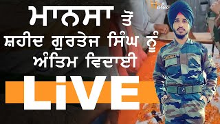 Last rites of Sheed Gurtej Singh at Berewal Kalan Mansa ਅਲਵਿਦਾ ਸ਼ਹੀਦ ਗੁਰਤੇਜ ਸਿੰਘ