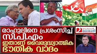 'പോളണ്ടിന്റെ കാര്യം മാത്രം ഒരക്ഷരം മിണ്ടിപ്പോകരുത്' !  I  CPM and Congress Alliance