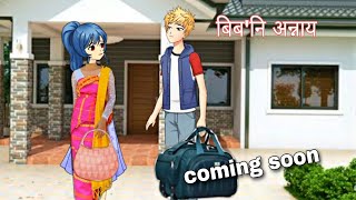 बिब'नि अन्नाय || biboni onnai coming soon || bodo cartoon || bodo cartoon video || hello bodoland