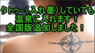 タトゥー（入れ墨）OKな温泉マップが公表されました！タトゥー（入れ墨）していても温泉に入れる日本全国の場所がすぐわかる！