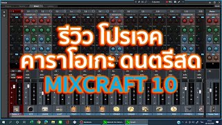 รีวิว โปรเจค คาราโอเกะ ดนตรีสด MIXCRAFT 10  ลองฟังเสียง และฟังชั่นการใช้งาน ครับ