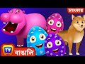 বন্য প্রাণী জাদু ডিম শিখুন (Learn Wild Animals Magical Eggs) – ChuChu TV Bengali Surprise Eggs