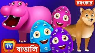 বন্য প্রাণী জাদু ডিম শিখুন (Learn Wild Animals Magical Eggs) – ChuChu TV Bengali Surprise Eggs