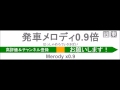 jr東日本　発車メロディを0.9倍にしたら眠くなった