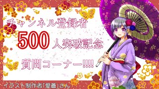 【祝】🎊チャンネル登録者500人突破記念🎉~質問コーナー~