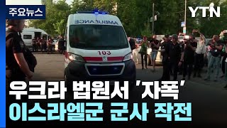 [오늘의 세계] 우크라 키이우 법원서 자폭사건...용의자 사망·2명 부상 / YTN