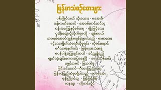 မပန်ပါနဲ့ကြွေချင်တယ်