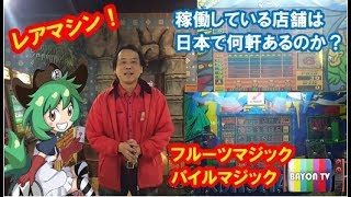 【メダルゲーム】レア台紹介！マジックシリーズ2機種【BAYON公式】