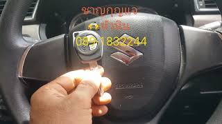 ช่างกุญแจหัวหิน Suzuki ciaz 👉#กุญแจหาย 089-1832244 ช่างชาญ