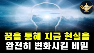 당신의 꿈을 통해 지금의 현실을 바꿀 수 있는 이유 🌙 세스 매트리얼