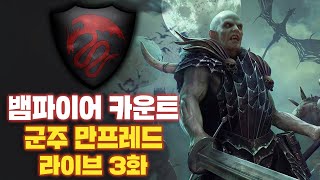 [LIVE] 뱀파이어 카운트 - 만프레드 폰 칼슈타인 공략 3화 I 필멸의 제국 전설 난이도