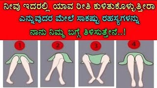 ನೀವು ಕುಳಿತುಕೊಳ್ಳುವ ವಿಧಾನದ ಪ್ರಕಾರ ನಿಮ್ಮ ಗುಣ ಸ್ವಭಾವ || divine Kannada