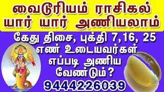 வைடூரியம் இராசிகல் பதித்த மோதிரம் எப்படி அணியவேண்டும்