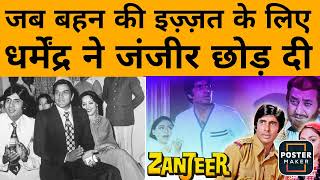 जब बहन की इज़्ज़त के लिए Dharmendra ने छोड़ दी फिल्म, Amitabh Bachchan की खुल गई किस्मत | Podcast