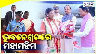 ୫ ଦିନିଆ ଓଡିଶା ଗସ୍ତରେ ରାଷ୍ଟ୍ରପତି ଦ୍ରୌପଦୀ ମୁର୍ମୁ  President Droupadi Mumru arrives in Bhubaneswar